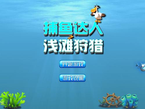 捕鱼达人游戏技巧和攻略,捕鱼达人玩法介绍 捕鱼达人游戏技巧和攻略,捕鱼达人玩法介绍