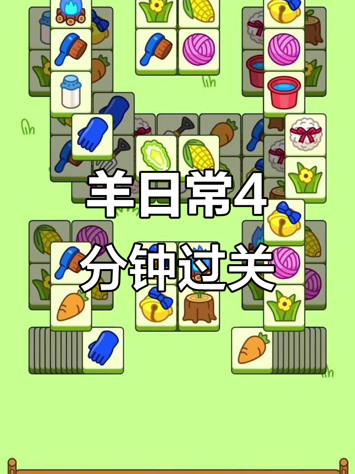 羊了个羊游戏攻略,羊了个羊游戏攻略今天