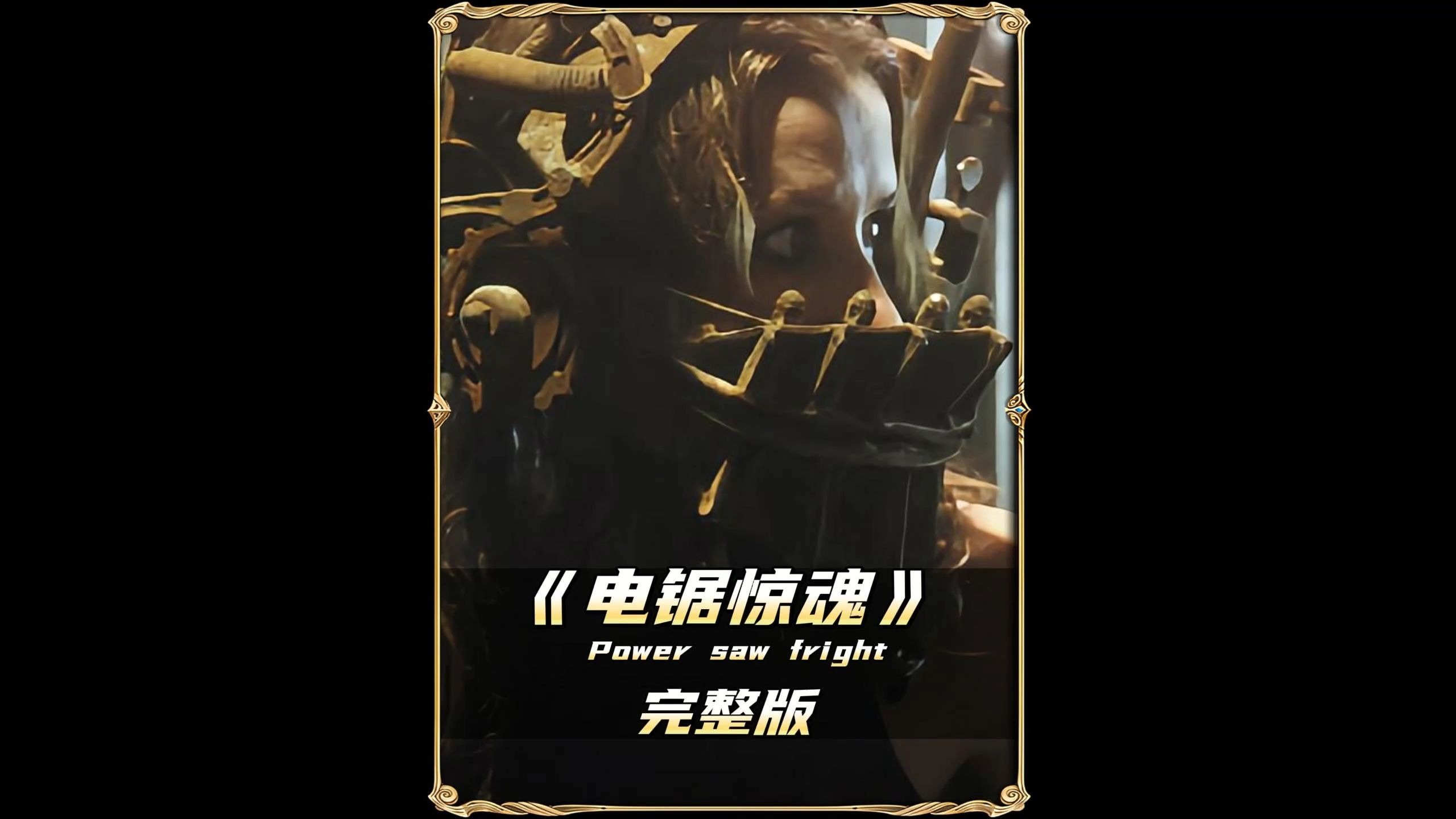 电锯惊魂游戏攻略,电锯惊魂游戏攻略图文 电锯惊魂游戏攻略,电锯惊魂游戏攻略图文