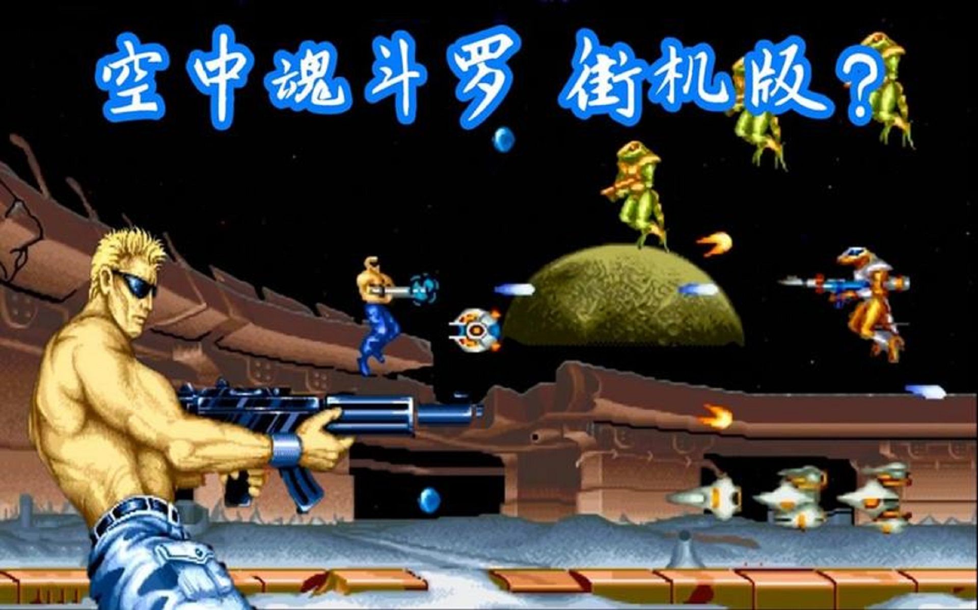 街机游戏攻略大全,街机游戏大全街机游戏合集