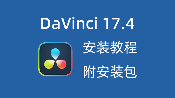 达芬奇软件教程,达芬奇软件 教程