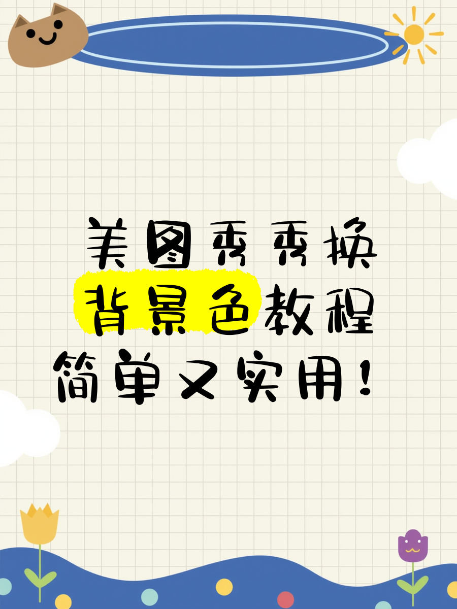 软件教程美图秀秀,美图秀秀教程基础教程 软件教程美图秀秀,美图秀秀教程基础教程