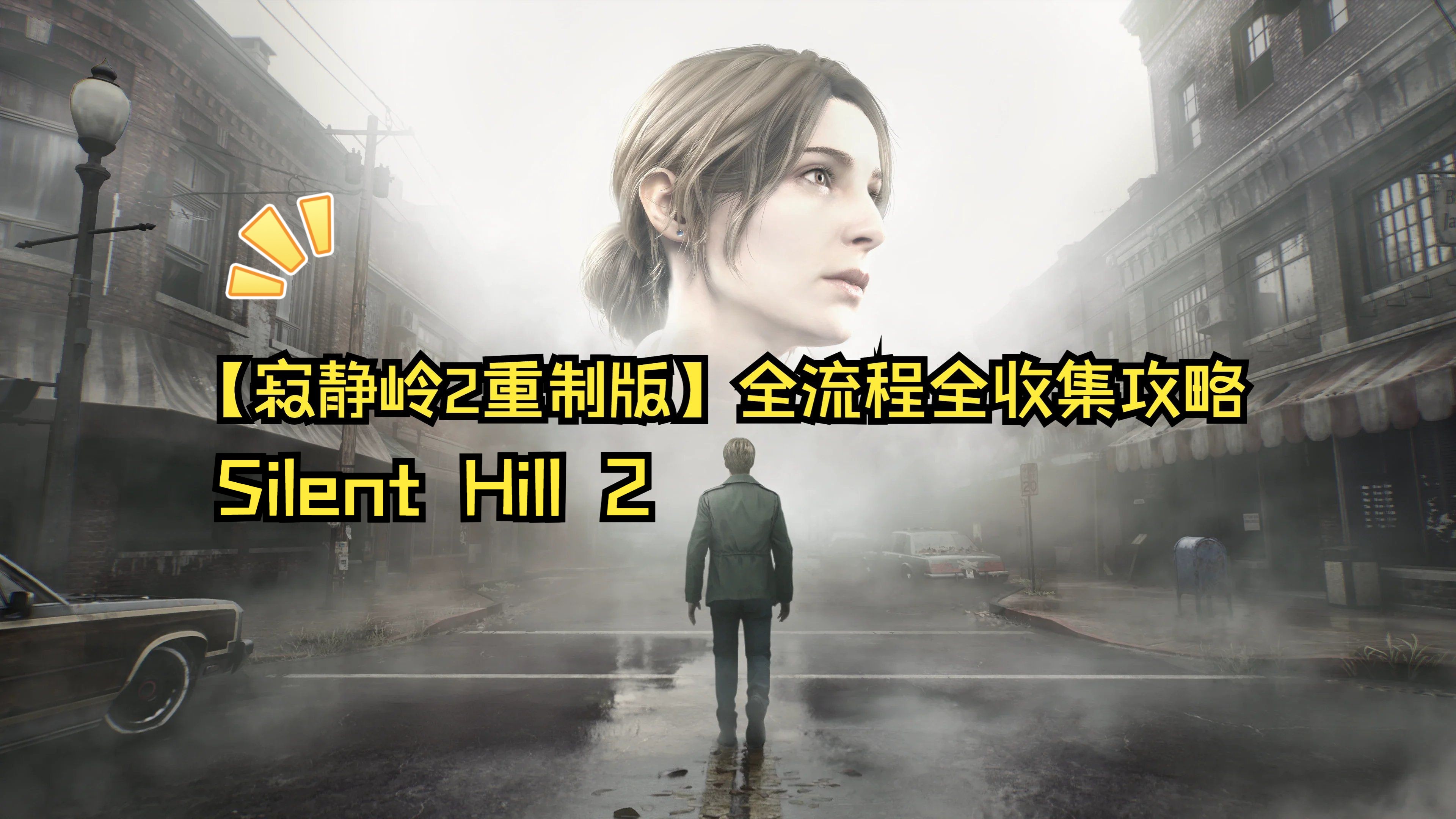 寂静岭2游戏攻略,寂静岭2游戏攻略第2章