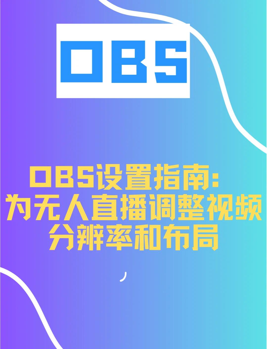 obs直播软件教程,obs studio怎么用于直播教学 obs直播软件教程,obs studio怎么用于直播教学
