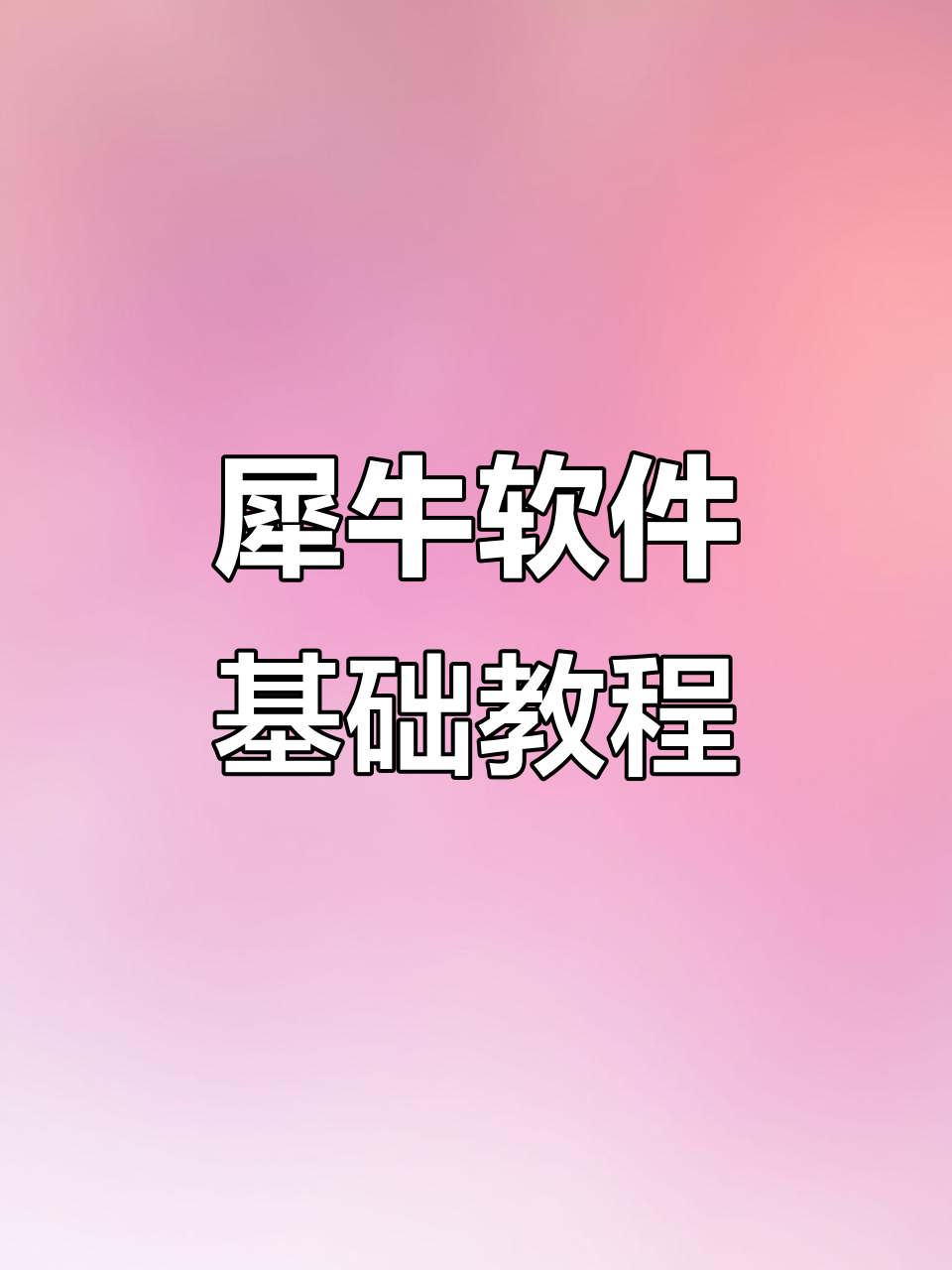 rhino软件教程,rhino软件教程视频 rhino软件教程,rhino软件教程视频