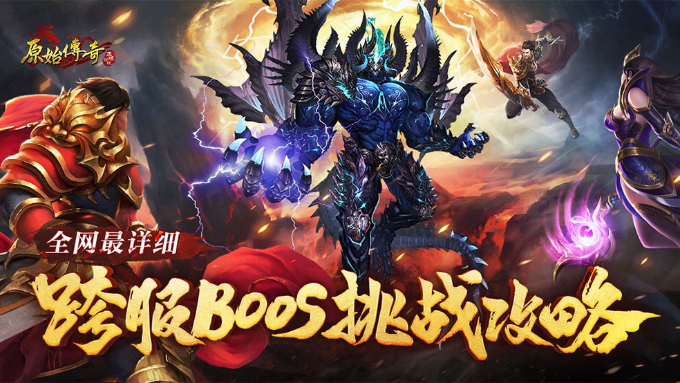 原始传奇游戏攻略,原始传奇的玩法说明