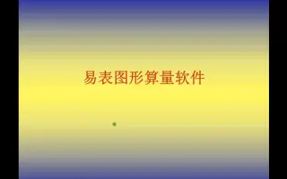 易表算量软件教程,易表算量汇总教学视频