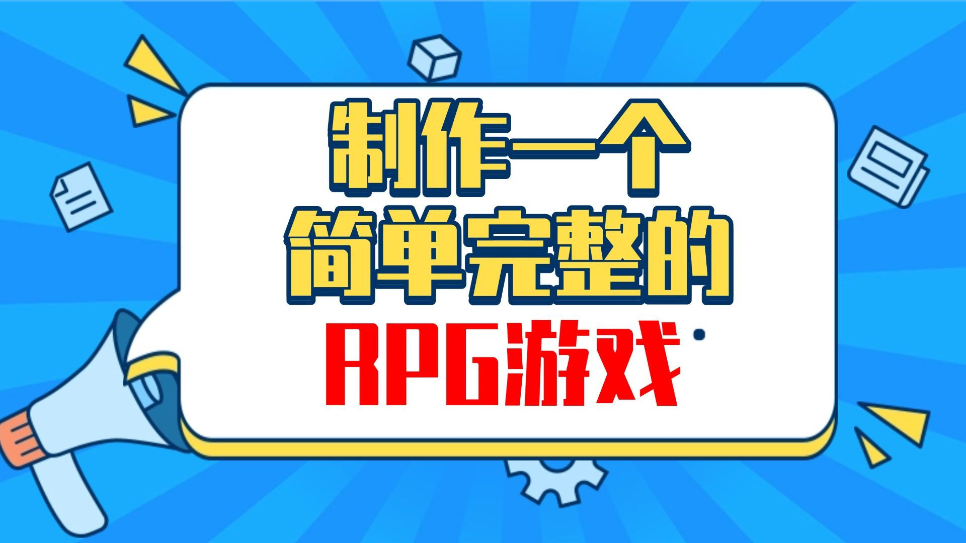 rpg软件教程,rpg是怎么做的 rpg软件教程,rpg是怎么做的