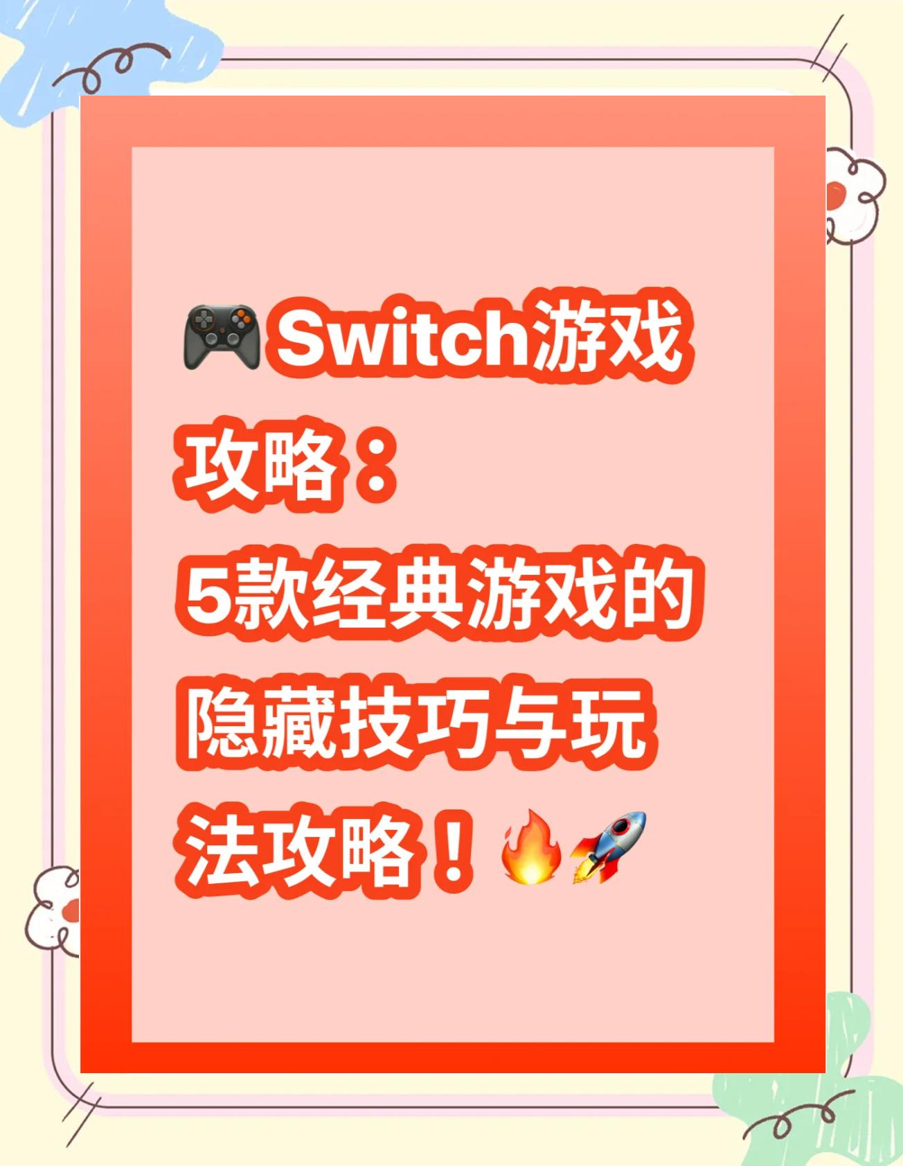 switch游戏攻略,switch游戏攻略app