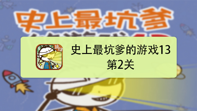 史上最坑爹的游戏6攻略,史上最坑爹的游戏6攻略大全答案 史上最坑爹的游戏6攻略,史上最坑爹的游戏6攻略大全答案