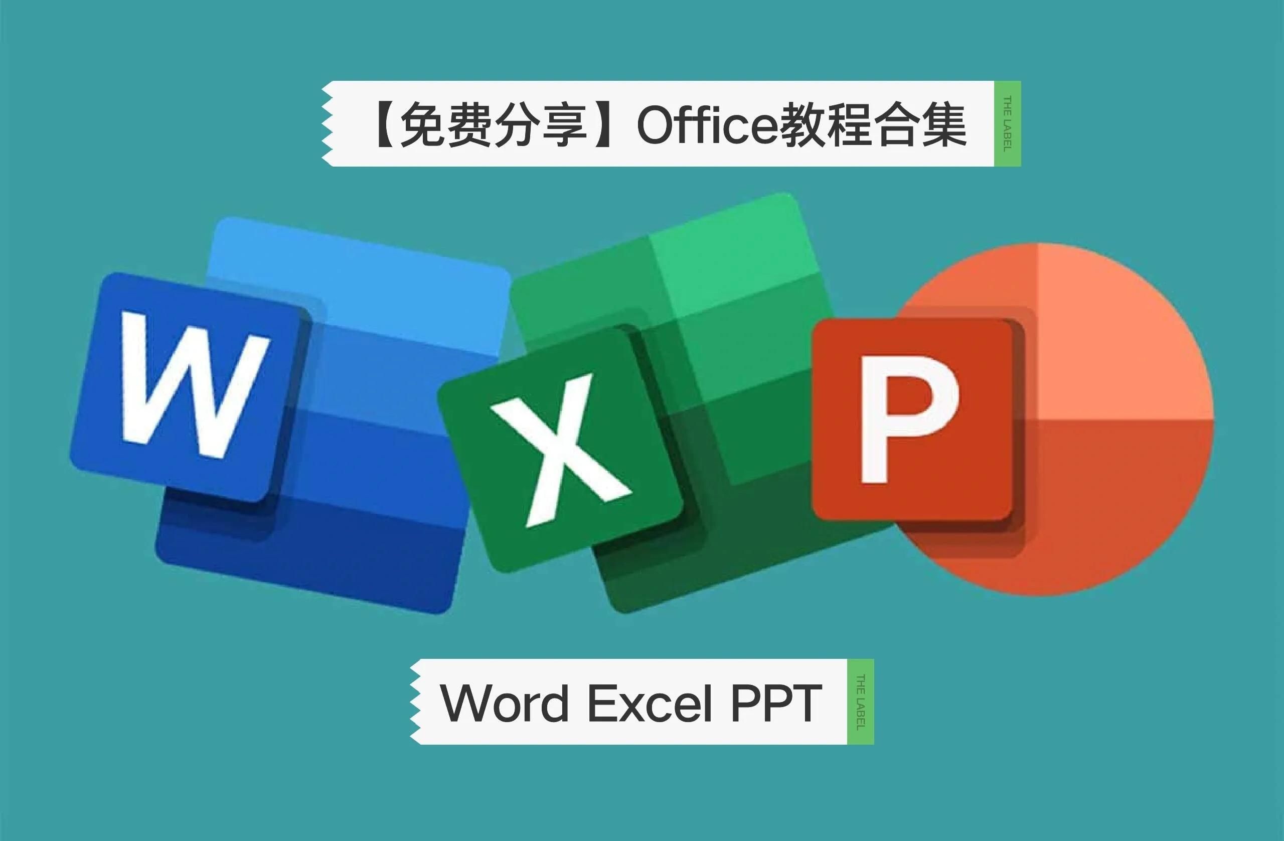 office办公软件教程合集,office办公软件教程入门必看视频