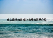 史上最坑的游戏13攻略,史上最坑的游戏叫什么名字 史上最坑的游戏13攻略,史上最坑的游戏叫什么名字