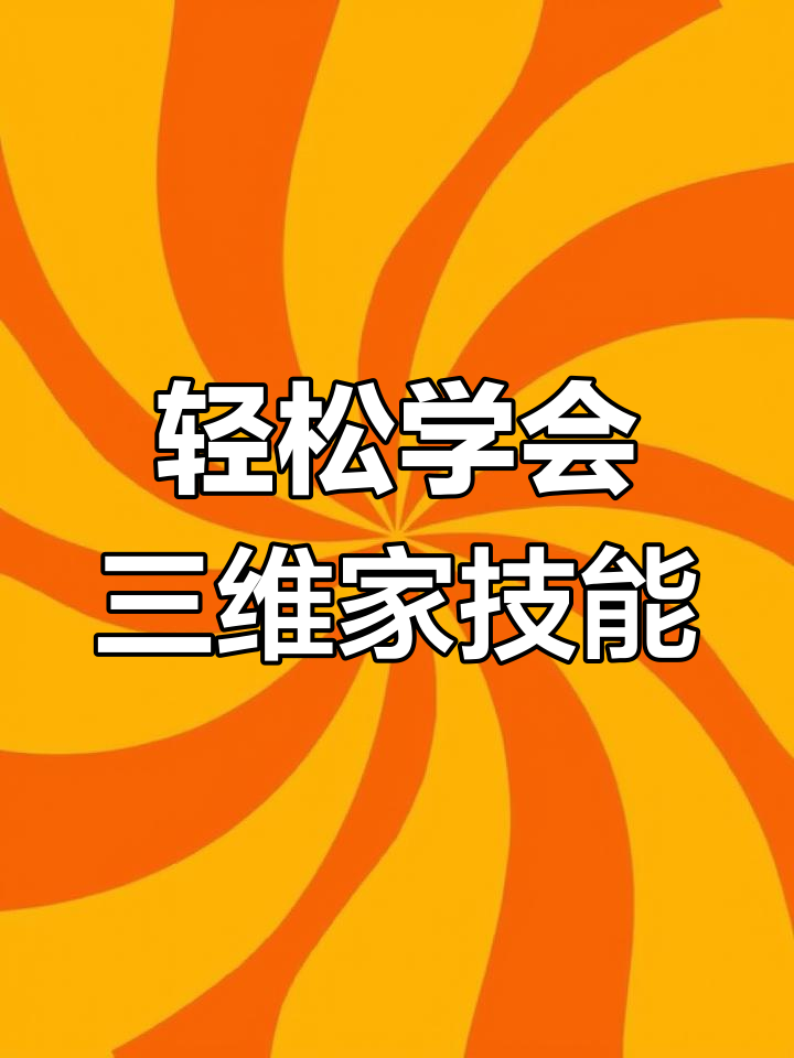 三维家软件教程,三维家软件教程视频 三维家软件教程,三维家软件教程视频