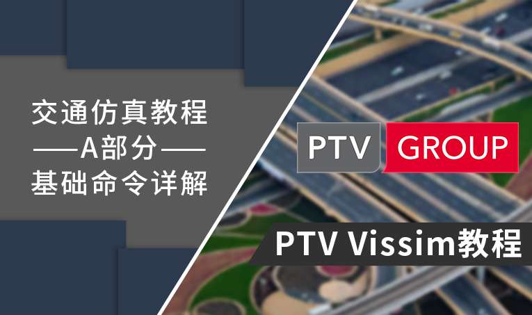 vissim软件教程,vissim60教程
