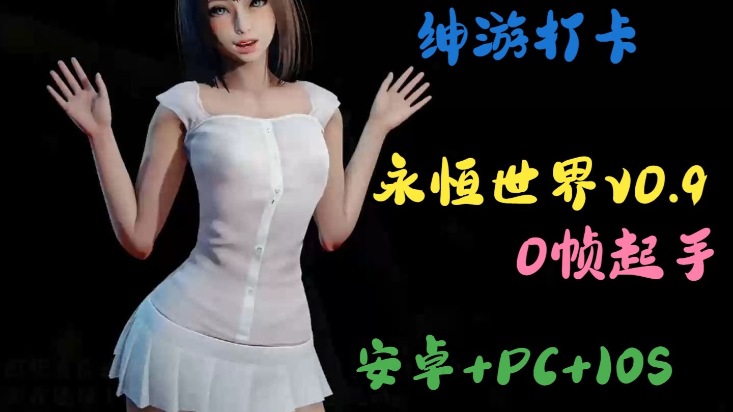 永恒世界游戏攻略,永恒世界游戏攻略06