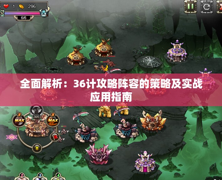 36计游戏攻略,36计手游阵容搭配