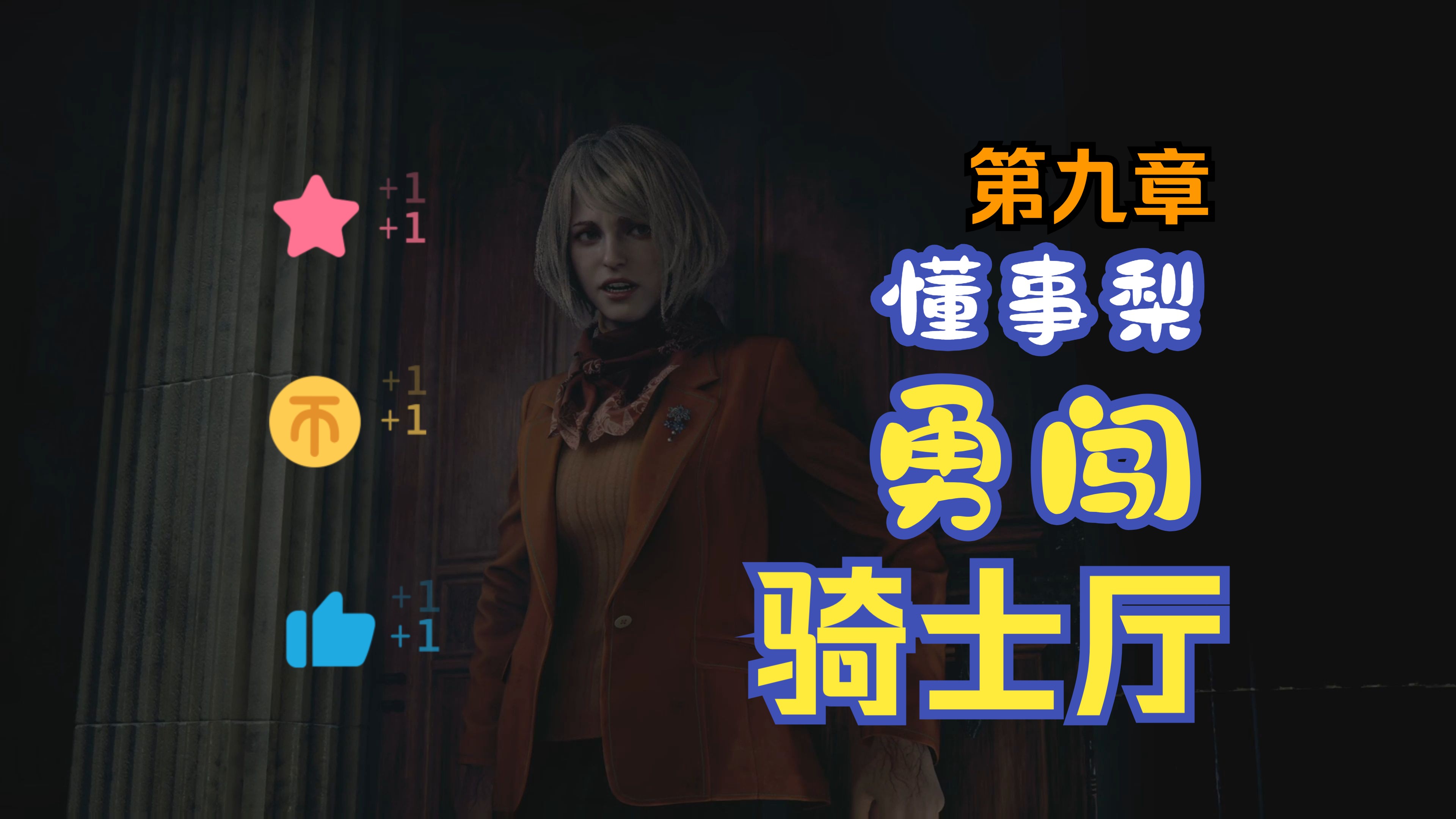 生化危机4游戏攻略,生化危机4游戏攻略图文 生化危机4游戏攻略,生化危机4游戏攻略图文