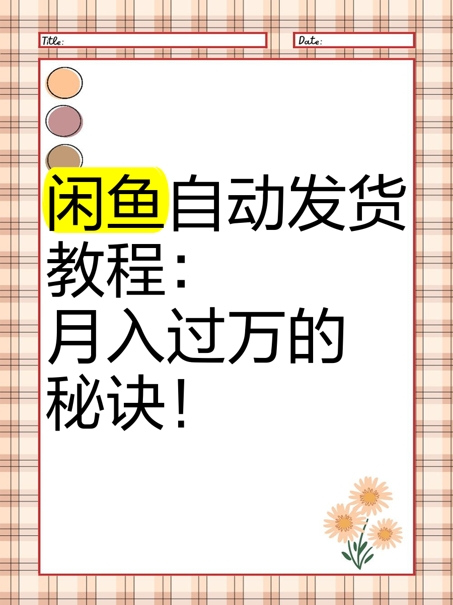 自动发货软件教程,自动发货软件教程下载