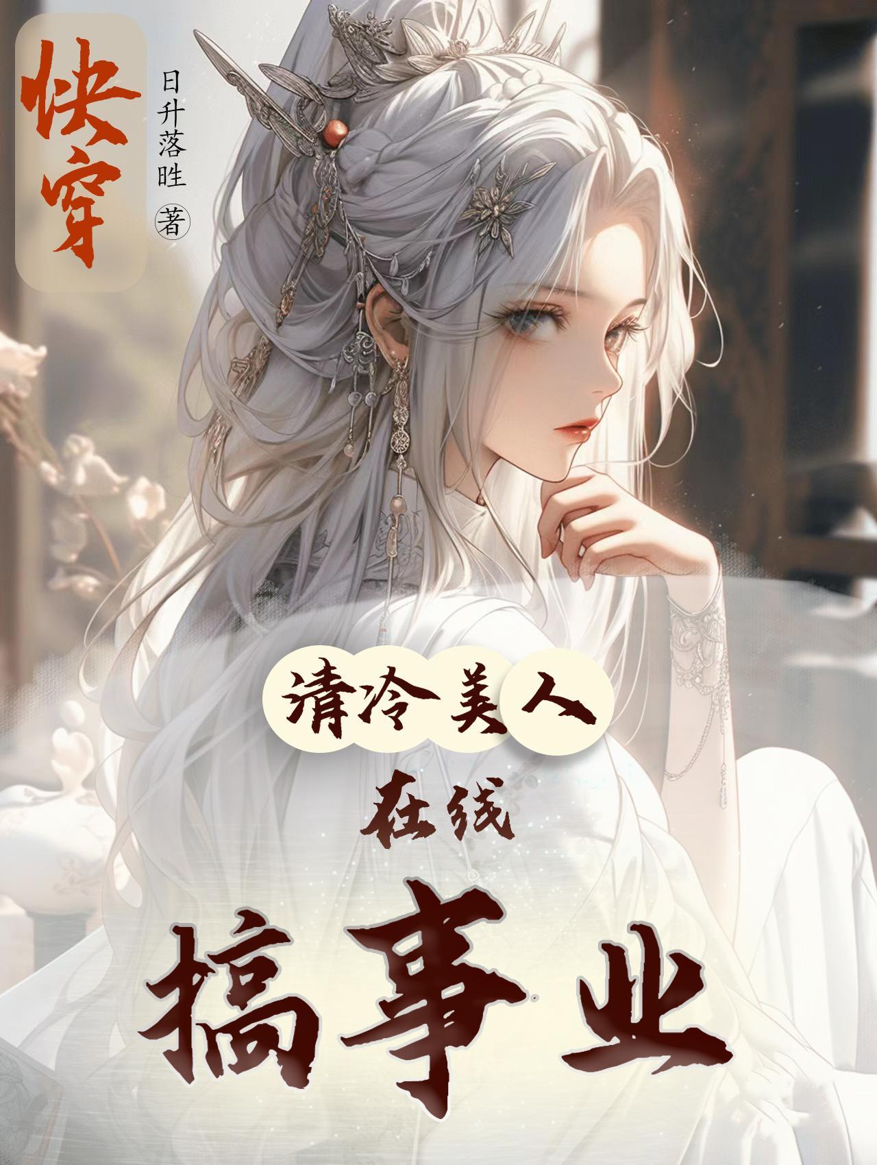 钓系美人的攻略游戏(快穿),钓系美人的攻略游戏快穿免费 钓系美人的攻略游戏(快穿),钓系美人的攻略游戏快穿免费