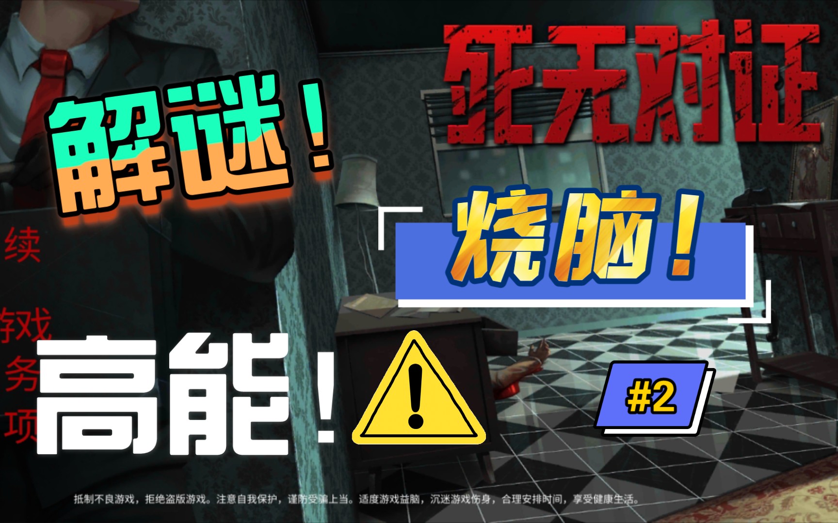 死无对证2游戏攻略,死无对证游戏第二关攻略