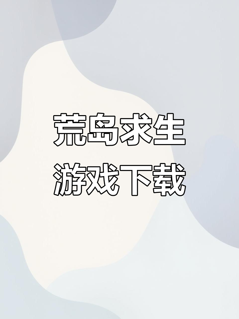 荒岛求生手机游戏攻略,荒岛求生手机游戏攻略大全