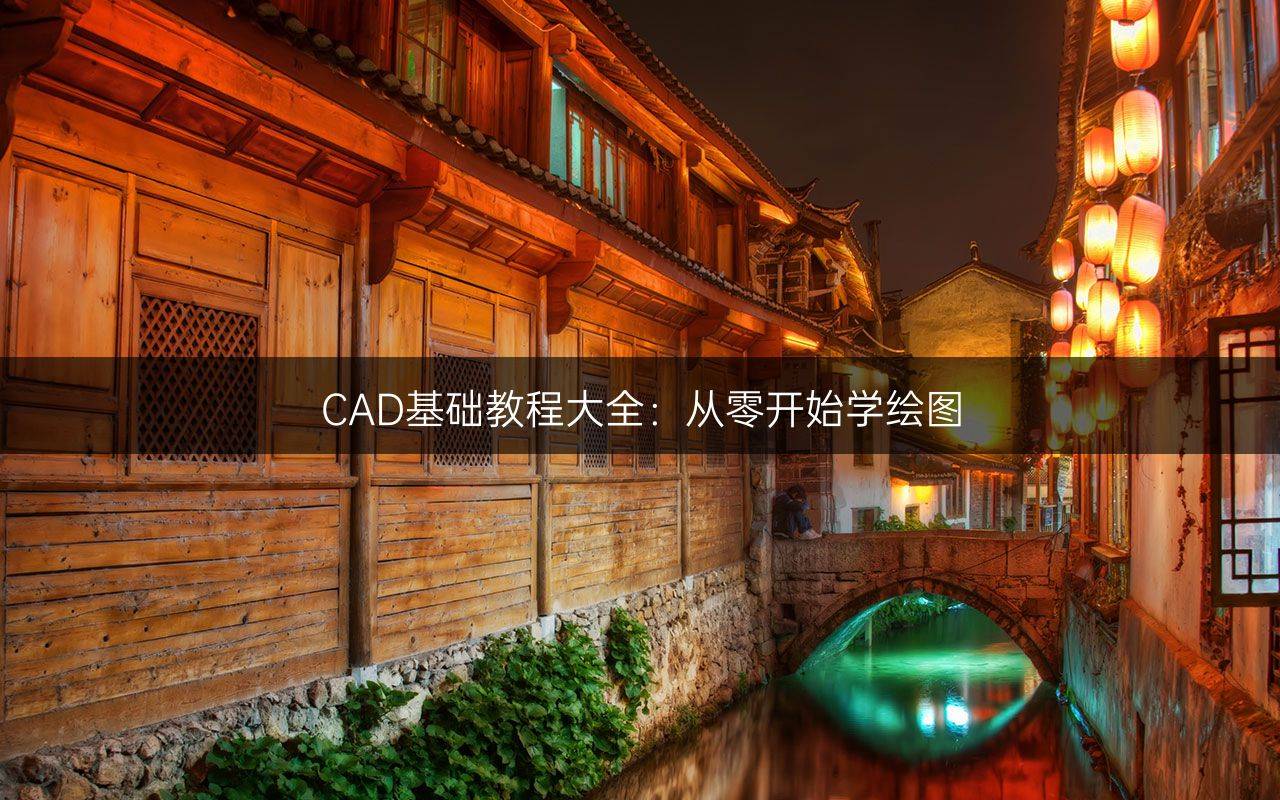 cAD软件教程,cad软件教程在哪里学 cAD软件教程,cad软件教程在哪里学