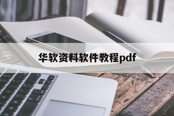 华软资料软件教程pdf的简单介绍