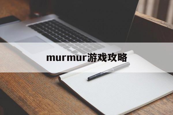 murmur游戏攻略,murmur完整安卓汉化游戏 murmur游戏攻略,murmur完整安卓汉化游戏