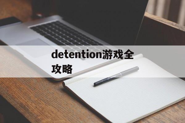 detention游戏全攻略,detention剧情攻略视频 detention游戏全攻略,detention剧情攻略视频