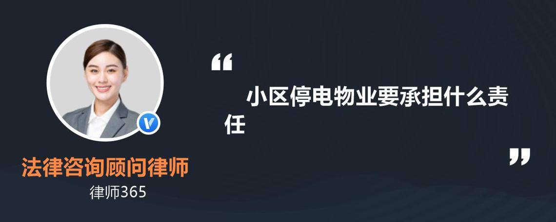 物业欠费致小区停电,物业欠费导致小区都停电咋整?
