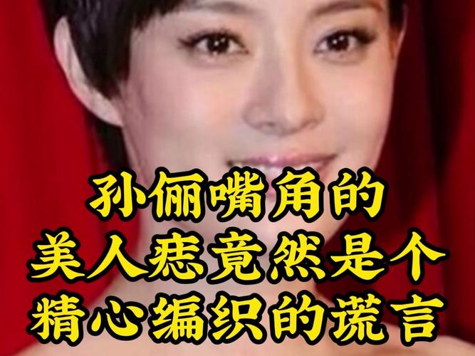 孙俪唇下痣没了,孙俪嘴唇的痣