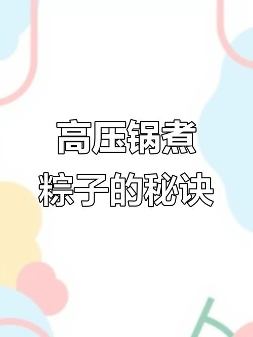 高压锅煮粽子爆炸,高压锅煮的粽子为什么会散?