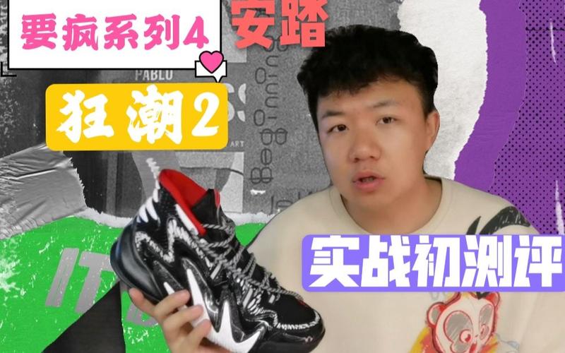 日本版安踏卖疯了,安踏要疯4进击2代性价比如何?