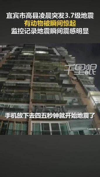 宜宾发生3.8级地震,5月3日四川宜宾接连发生4.0级、4.5级地震,重庆成都震感明显,情况如何?为何接连地震?