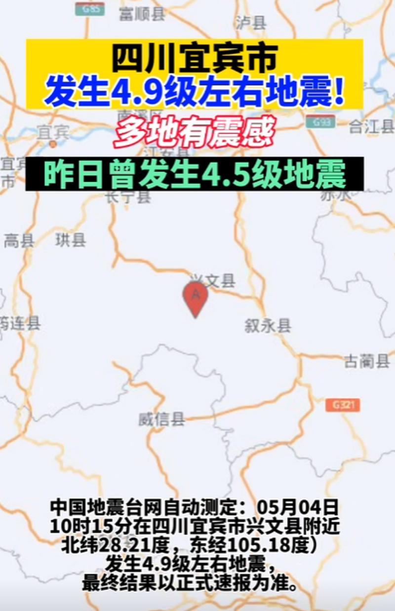 宜宾发生3.8级地震,有什么影响四川宜宾市珙县为什么发生地震原因是什么?