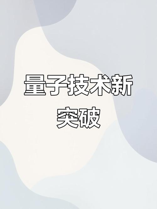 中国量子领域新突破,量子物理学为什么没有突破?