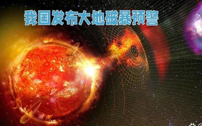 地磁暴来了,地磁暴曾经来过吗?