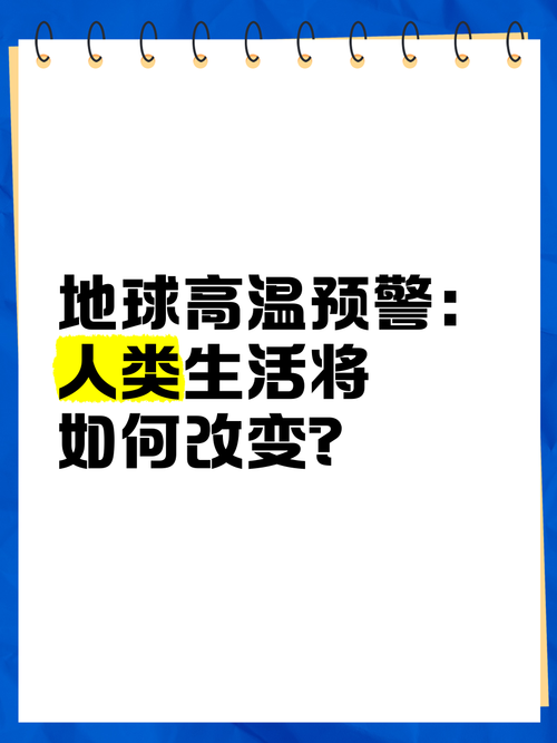 地球将遇致命高温,地球高温突破70度