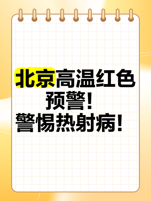 北京今年首个高温日,北京发布今年首个高温预警
