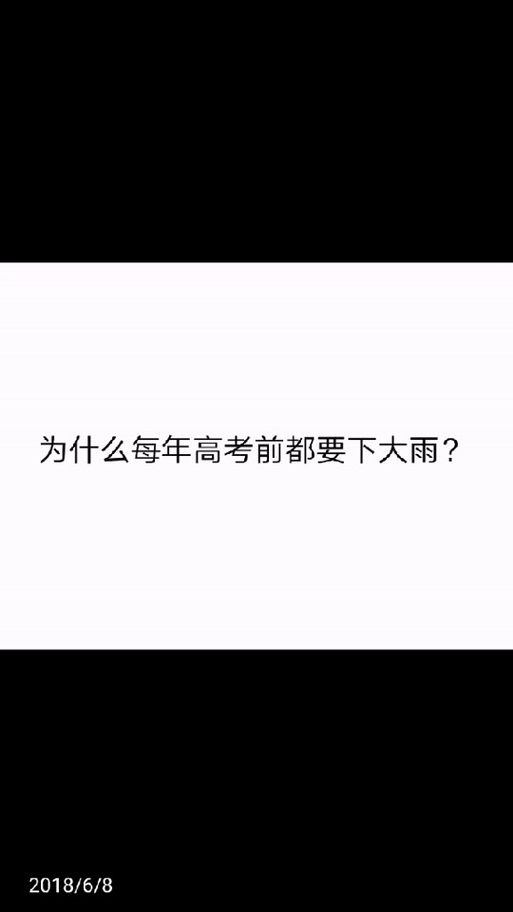 为何每年高考都下雨,为什么每年高考都会下雨呢?