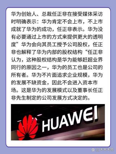 任正非人民日报发声,为什么华为没有上市发行股票?