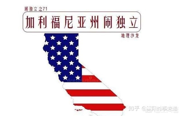 加州州长喊话民众,加州是真想独立?还是闹着玩玩? 加州州长喊话民众,加州是真想独立?还是闹着玩玩?