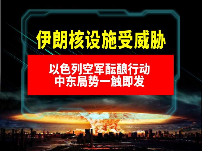 以色列袭击伊朗,以色列袭击伊朗核设施