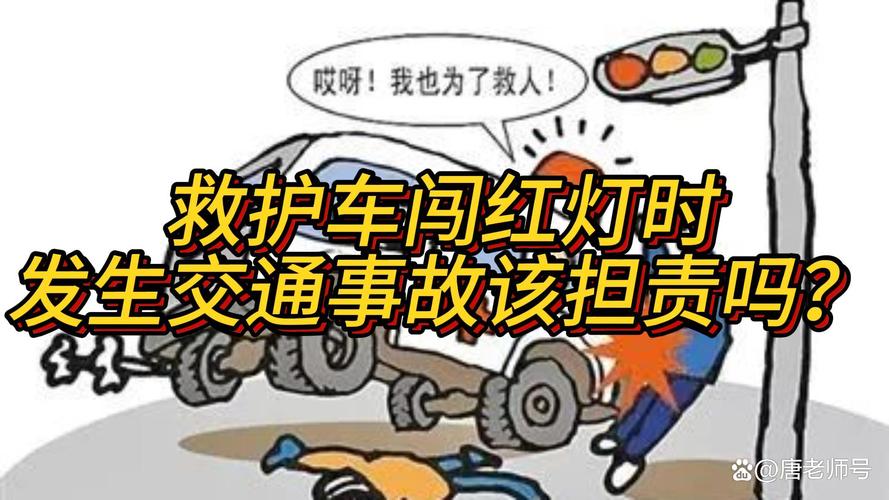 救护车与私家车相撞,救护车闯红灯和私家车相撞谁责任?