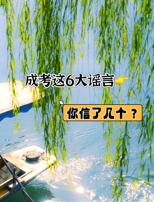 3起高考网络谣言案,成人高考是不是要取消了啊?