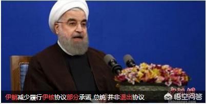 伊朗退出美国核谈判,伊朗会全面退出伊核协议吗? 伊朗退出美国核谈判,伊朗会全面退出伊核协议吗?