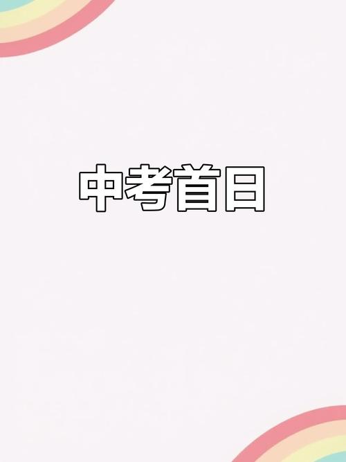 部分省市中考首日,2021中考首日