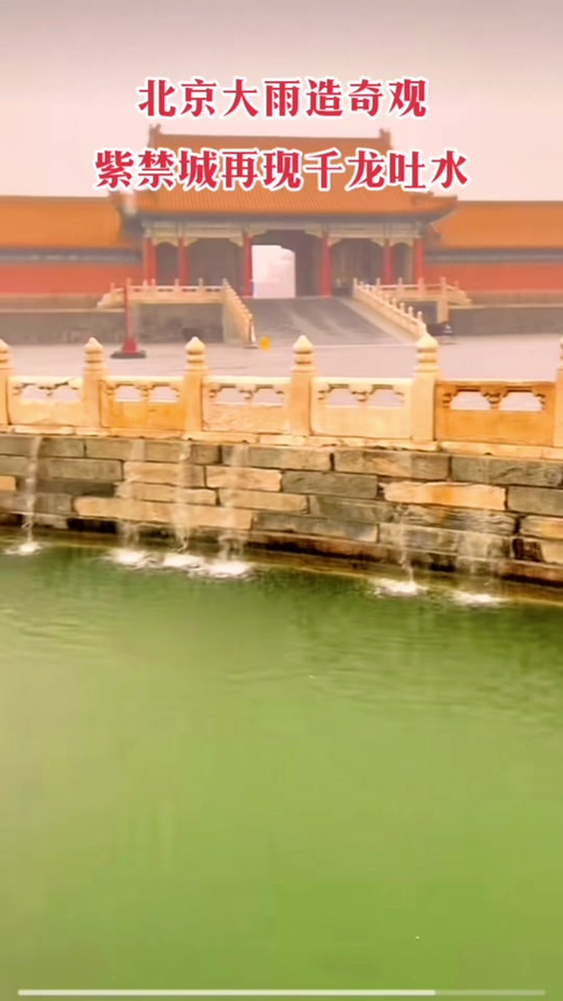 故宫再现千龙吐水,千龙吐水为什么能成为故宫奇观?