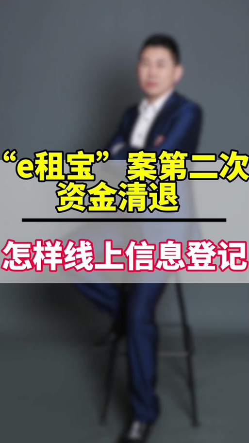 e租宝第2批资金清退,e租宝第2批资金清退了吗