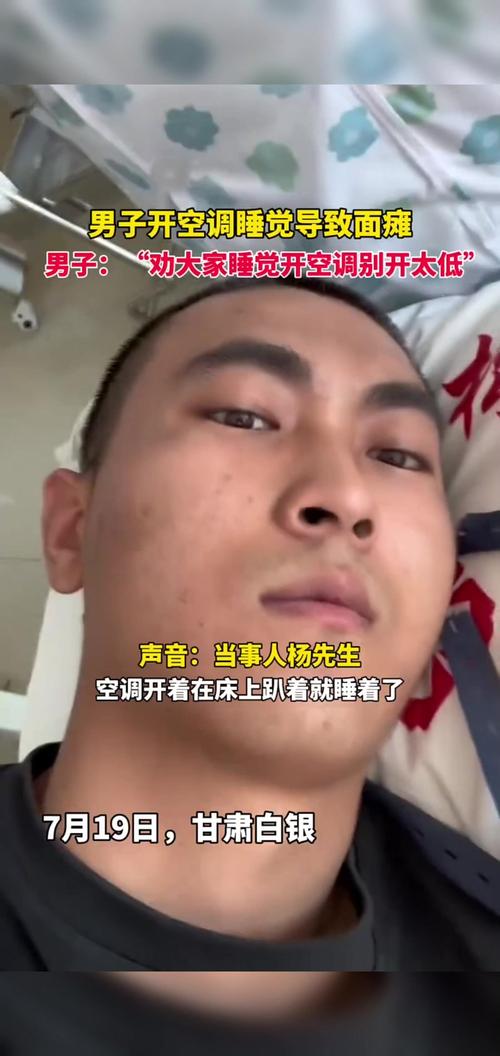 男子吹一夜空调面瘫,男子吹一夜空调面瘫视频